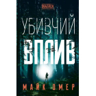 Убивчий вплив