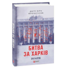 Битва за Харків