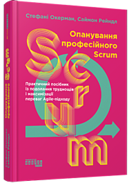 Опанування професійного Scrum