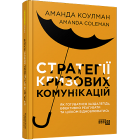 Стратегії кризових комунікацій