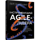 Інструментарій agile-лідера