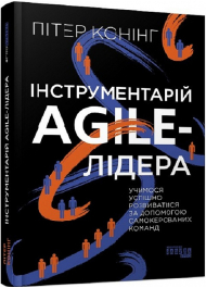 Інструментарій agile-лідера