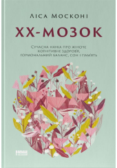 ХХ-мозок. Сучасна наука про жіноче когнітивне здоров’я, гормональний баланс, сон і пам'ять