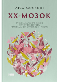 ХХ-мозок. Сучасна наука про жіноче когнітивне здоров’я, гормональний баланс, сон і пам'ять