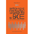 Витончене мистецтво забивати на все. Нестандартний підхід до проблем