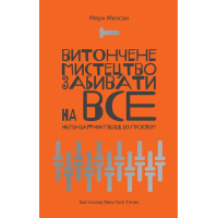 Витончене мистецтво забивати на все. Нестандартний підхід до проблем