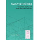 Культурний код. Секрети успішної взаємодії в команді