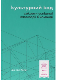 Культурний код. Секрети успішної взаємодії в команді