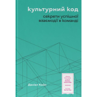 Культурний код. Секрети успішної взаємодії в команді