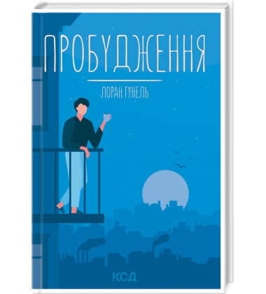 Пробудження