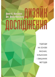 Дизайн дослідження: підходи на основі якісних, кількісних і змішаних методів