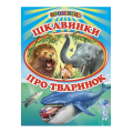 Цікавинки про тваринок. Міні-енциклопедія для малят у віршах