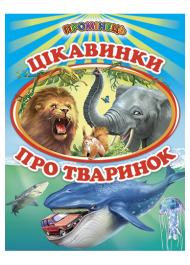 Цікавинки про тваринок. Міні-енциклопедія для малят у віршах