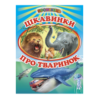 Цікавинки про тваринок. Міні-енциклопедія для малят у віршах