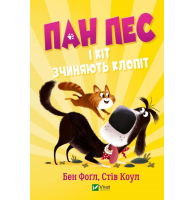 Пан Пес і кіт зчиняють клопіт