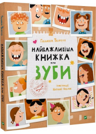 Найважливіша книжка про зуби