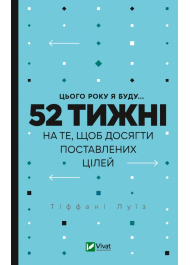 Цього року я буду... 52 тижні на те, щоб досягти поставлених цілей