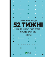 Цього року я буду... 52 тижні на те, щоб досягти поставлених цілей