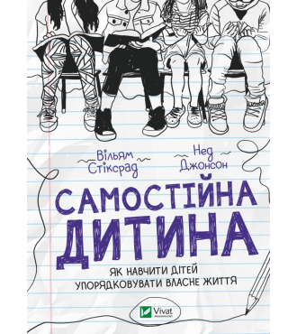 Самостійна дитина: як навчити дітей упорядковувати власне життя