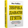 Звичка давати п'ять. Візьміть під контроль власне життя за допомогою одного простого звичаю