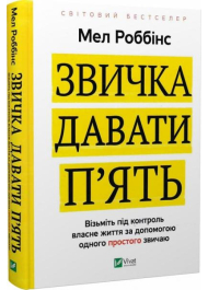 Звичка давати п'ять. Візьміть під контроль власне життя за допомогою одного простого звичаю