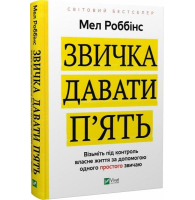 Звичка давати п'ять. Візьміть під контроль власне життя за допомогою одного простого звичаю