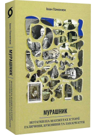 Мурашник. Нотатки на манжетах історії Галичини, Буковини та Закарпаття