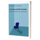 Стіни в моїй голові. Жити з тривожністю і депресією