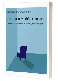 Стіни в моїй голові. Жити з тривожністю і депресією