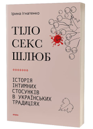 Тіло, секс, шлюб. Історія інтимних стосунків в українських традиціях