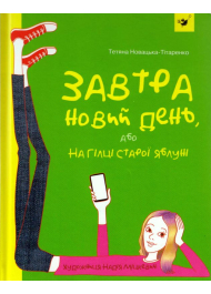 Завтра новий день, або На гілці старої яблуні