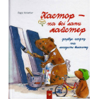 Кастор фарбує шафку та лагодить велосипед