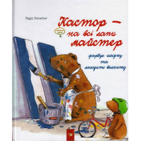Кастор фарбує шафку та лагодить велосипед