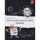 Безстрашно-карантинна книжка