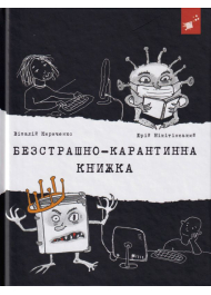 Безстрашно-карантинна книжка