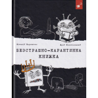 Безстрашно-карантинна книжка