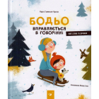 Бодьо вправляється в говорінні