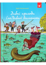 Дивні пригоди (не)дивної вчительки