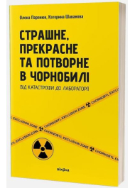 Страшне, прекрасне та потворне в Чорнобилі