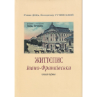 Життєпис Івано-Франківська. Книга 1