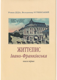 Життєпис Івано-Франківська. Книга 1