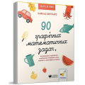 90 графічних математичних задач, які допомагають подружитися з математикою. розвивають логіку, кмітливість і обчислювальні навички