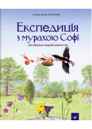 Експедиція з мурахою Софі. Досліджуємо природу навколо нас