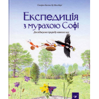 Експедиція з мурахою Софі. Досліджуємо природу навколо нас