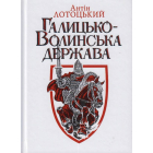 Галицько-Волинська держава