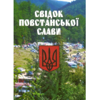 Свідок повстанської слави