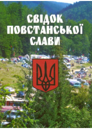 Свідок повстанської слави