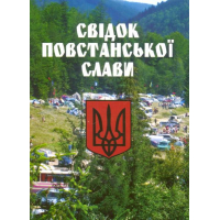 Свідок повстанської слави