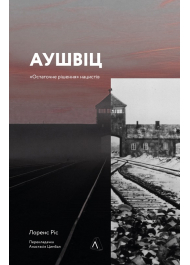 Аушвіц. Остаточне рішення нацистів