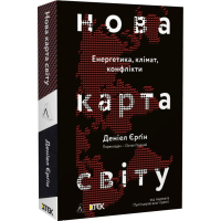Нова карта світу. Енергетика, клімат, конфлікти